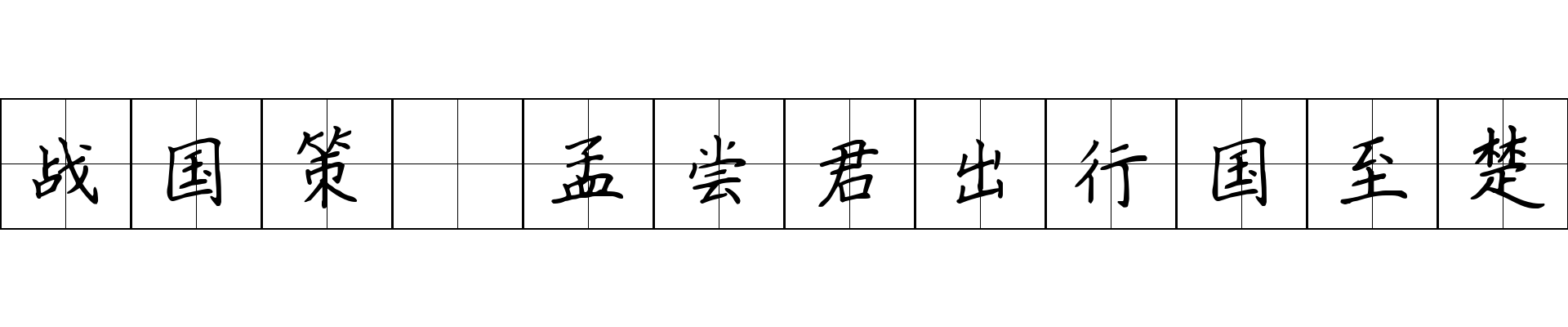 战国策 孟尝君出行国至楚